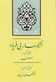 از کوهسار بیفریاد (برگزیده قصاید مسعود سعد سلمان)