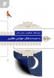 سوره های عنکبوت، روم و دخان به انضمام دعای جوشن کبیر