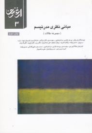 مبانی نظری مدرنیسم (مجموعه مقالات)