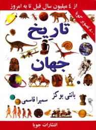 تاریخ جهان (از چهار میلیون سال قبل تا به امروز)