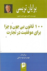 100 قانون بی چون و چرا برای موفقیت در تجارت
