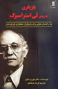بازیگری به روش لی استراسبرگ (یک راهنمای عملی برای بازیگران، معلمان و کارگردانان)