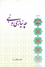 چه نیازی به نبی