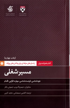 مسیر شغلی (راه حل های حرفه ای برای چالش های روزانه)