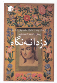 دزدانه نگاه (گزینه ای چند از شاعران مکتب وقوع - قرن دهم)