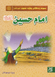 امام حسین علیه السلام (مجموعه زندگانی چهارده معصوم )