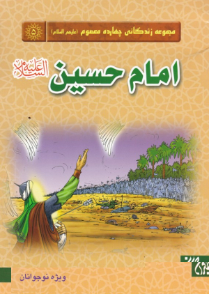 امام حسین علیه السلام (مجموعه زندگانی چهارده معصوم )