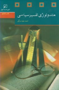 متدولوژی تفسیر سیاسی