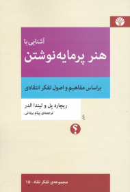 آشنایی با هنر پرمایه نوشتن