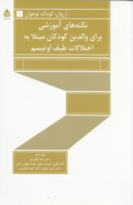 نکتههای آموزشی برای والدین کودکان مبتلا به اختلالات طیف اوتیسم