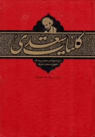 کلیات سعدی (براساس نسخه محمدعلی فروغی)