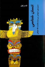 انسان شناسی (قدم اول)