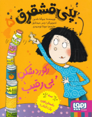 رکورد شکن بی رقیب (پنی قشقرق 5)