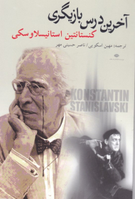 آخرین درس بازیگری