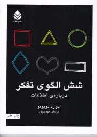 شش الگوی تفکر