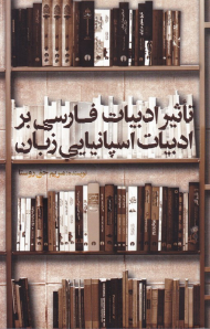 تاثیر ادبیات فارسی بر ادبیات اسپانیایی زبان