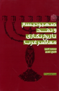 صهیونیسم و نقد تاریخ نگاری معاصر غرب