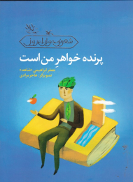 پرنده خواهر من است (شعر نوجوان امروز)