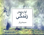 آواز خوش زندگی