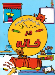 در خانه - من می توانم بنویسم