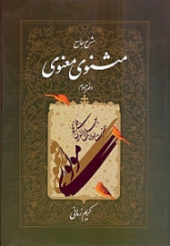 شرح جامع مثنوی معنوی دفتر 2