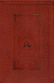 غزلیات حافظ - رحلی طرح چرم/قابدار (چشمه خورشید - به همراه عکس)