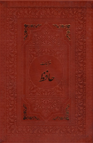 غزلیات حافظ - رحلی طرح چرم/قابدار (چشمه خورشید - به همراه عکس)