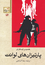 پارتیزان های لوانت