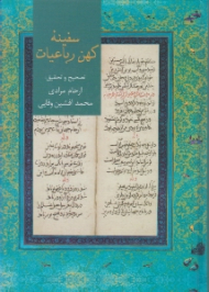 سفینه کهن رباعیات