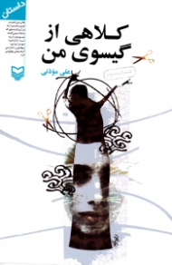 کلاهی از گیسوی من