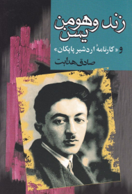 زند و هومن یسن و کارنامه اردشیر پاپکان