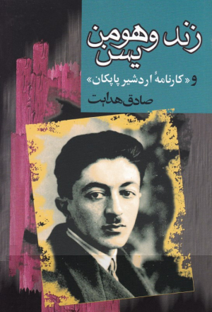 زند و هومن یسن و کارنامه اردشیر پاپکان