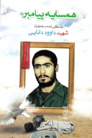 همسایه پیامبر (زندگینامه و خاطرات شهید داوود دانایی) - خاطرات همسر شهید - خاطرات خانواده شهید - خاطرات همرزمان شهید