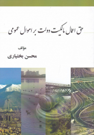 حق اعمال مالکیت دولت بر اموال عمومی