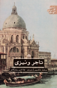 تاجر ونیزی - شومیز