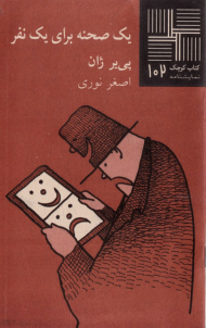یک صحنه برای یک نفر (کتاب کوچک 102)
