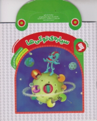 سیاره توکی ها