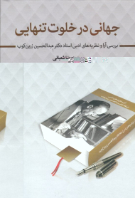 جهانی در خلوت تنهایی (بررسی آراء و نظریه های ادبی استاد دکتر عبدالحسین زرین کوب)