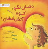 دهان نگو: کوه آتش فشان