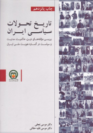 تاریخ تحولات سیاسی ایران (بررسی مولفه های دین، حاکمیت، مدنیت و سیاست در گستره هویت ملی ایران)