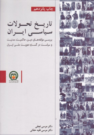 تاریخ تحولات سیاسی ایران (بررسی مولفه های دین، حاکمیت، مدنیت و سیاست در گستره هویت ملی ایران)