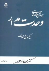 جهان‌شناسی وحدت‌مدار (کیمیای وحدت)