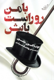 با من رو راست باش