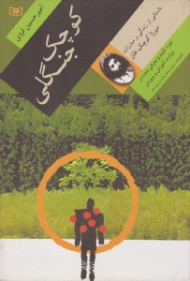 * کوچک جنگلی (داستانی از زندگی و مبارزات میرزا کوچک خان) {t}