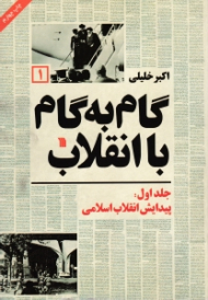 گام به گام با انقلاب جلد 1 (پیدایش انقلاب اسلامی)