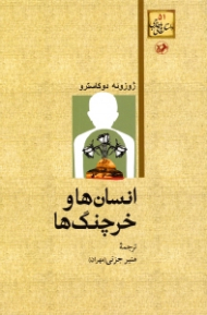 انسان ها و خرچنگ ها (ویراست جدید)