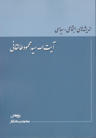 اندیشه های اجتماعی-سیاسی آیت الله سید محمود طالقانی