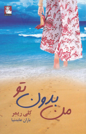 من بدون تو