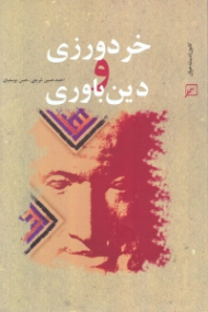 خردورزی و دین باوری