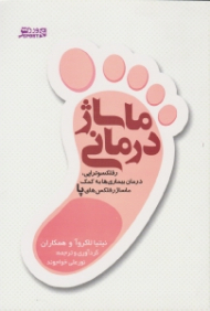 ماساژ درمانی (رفلکسوتراپی، درمان بیماری ها به کمک ماساژ رفلکس های پا)